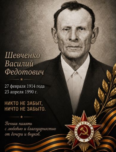 Шевченко Василий Федотович