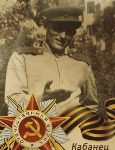 Кабанец Пётр Михайлович