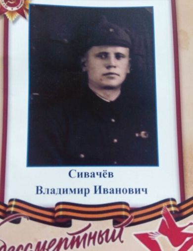 Сивачев Владимир Иванович