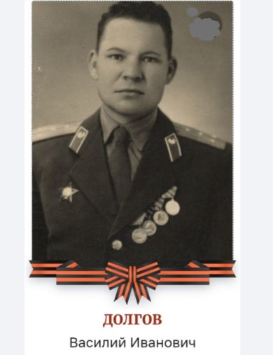 Долгов Василий Иванович