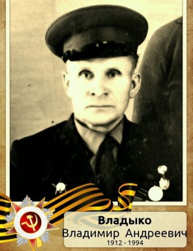Владыко Владимир Андреевич