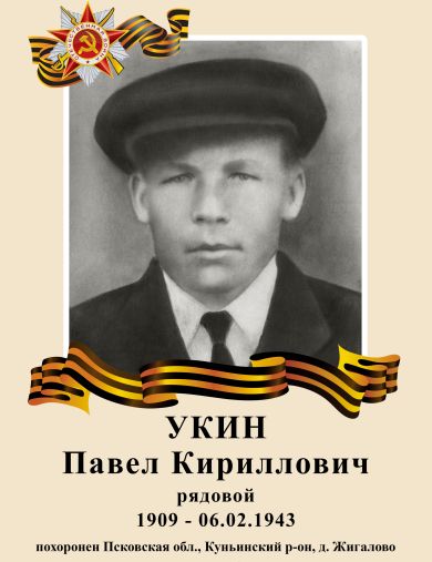 Укин Павел Кириллович