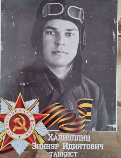 Халиуллин Зиннур Идиятович