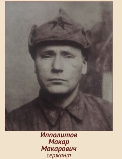Ипполитов Макар Макарович