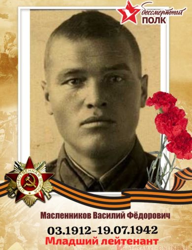 Масленников Василий Федорович
