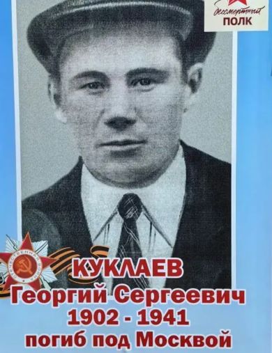 Куклаев Георгий Сергеевич