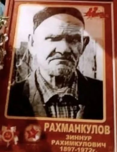 Рахманкулов Зиннур Рахимкулович