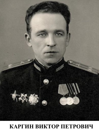 Каргин Виктор Петрович