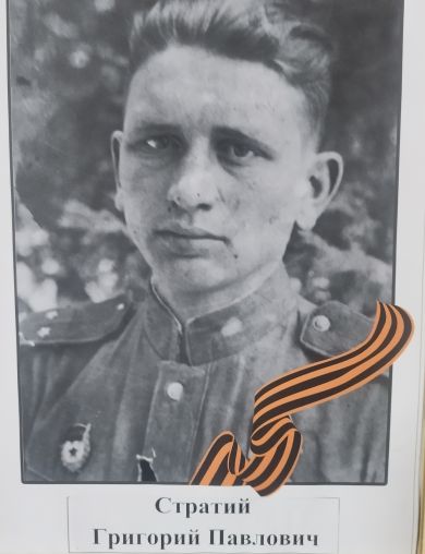 Стратий Григорий Павлович