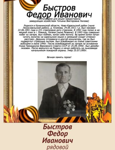 Быстров Федор Иванович