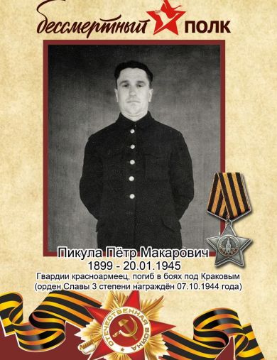 Пикула Пётр Макарович
