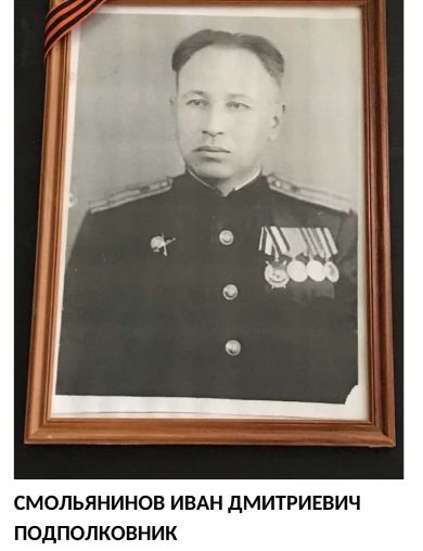 Смольянинов Иван Дмитриевич