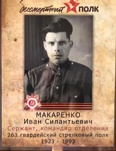 Макаренко Иван Силантьевич