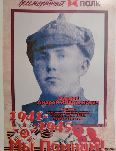Вурдов Андрей Андриянович