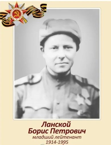 Ланской Борис Петрович