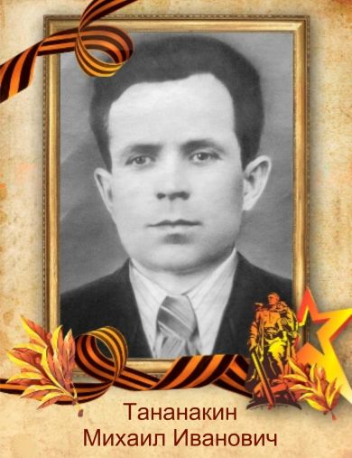 Тананакин Михаил Иванович