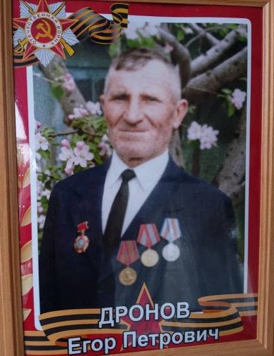 Дронов Егор Петрович