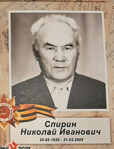 Спирин Николай Иванович