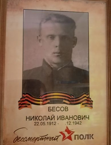 Бесов Николай Иванович