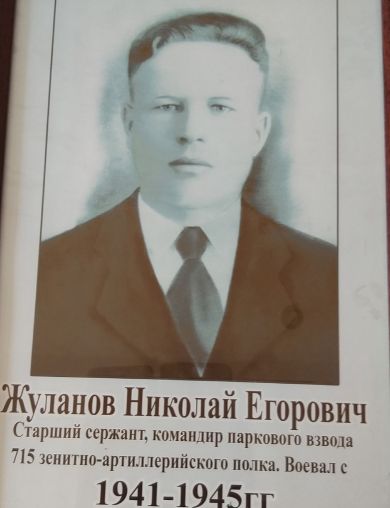 Жуланов Николай Егорович