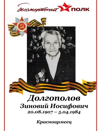 Долгополов Зиновий Иосифович