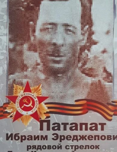 Патапат Ибраим Эреджеп Оглы