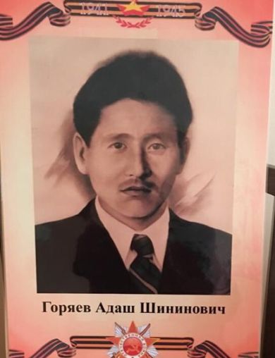 Горяев Адаш Шининович