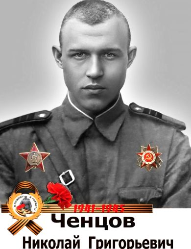 Ченцов Николай Григорьевич