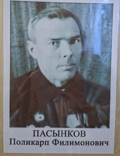 Пасынков Поликарп Филимонович