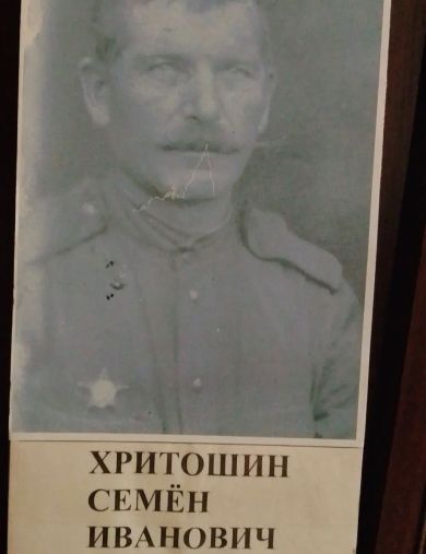 Хритошин Семен Иванович