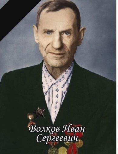 Волков Иван Сергеевич