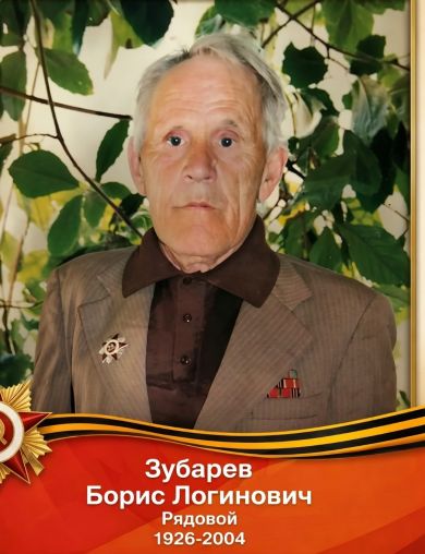 Зуборев Борис Логинович