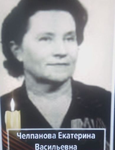Челпанова Екатерина Васильевна