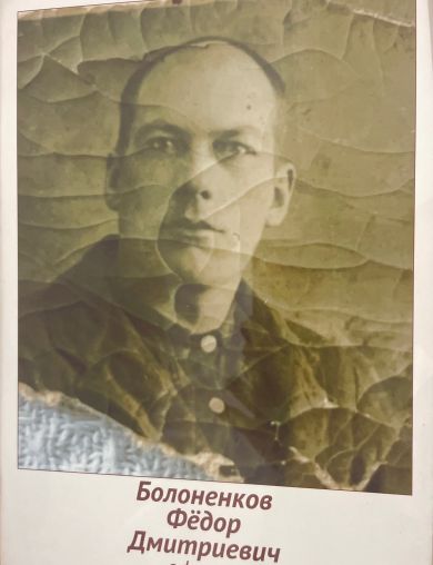 Болоненков Фёдор Дмитриевич
