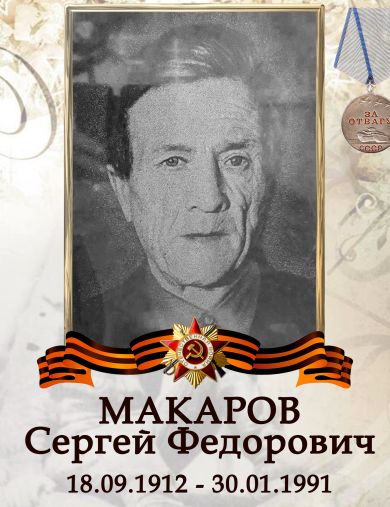 Макаров Сергей Федорович