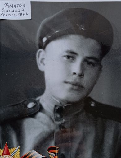 Филатов Василий Арсентьевич