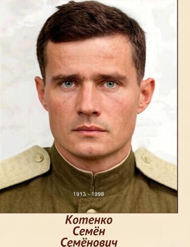 Котенко Семен Семёнович