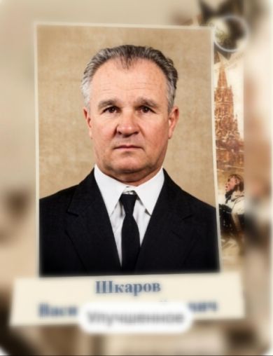 Шкаров Василий Михайлович