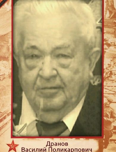 Дранов Василий Поликарпович