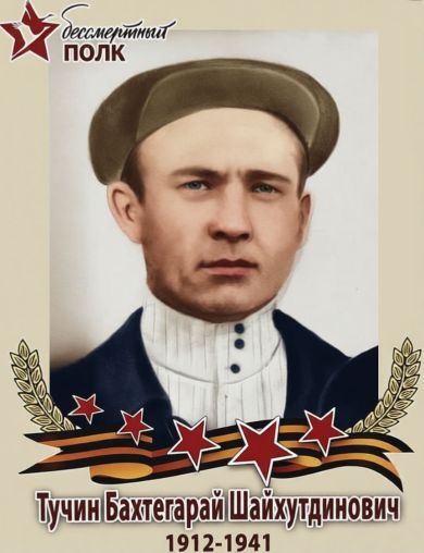 Тучин Бахтегарай Шайхутдинович