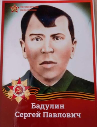 Бадулин Сергей Павлович