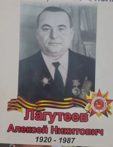 Лагутеев Алексей Никитович