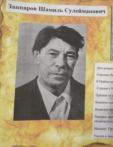 Заппаров Шамиль Сулейманович