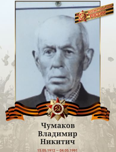 Чумаков Владимир Никитич