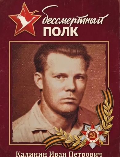 Калинин Иван Петрович