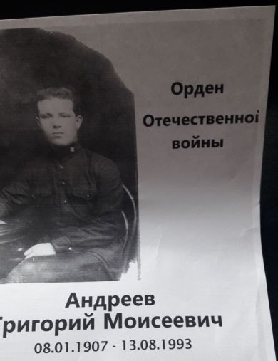 Андреев Григорий Моисеевич