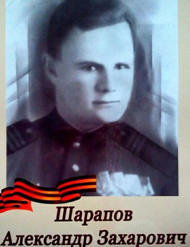 Шарапов Александр Захарович