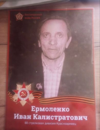 Ермоленко Иван Калистратович