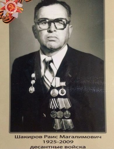 Шакиров Раис Магалимович