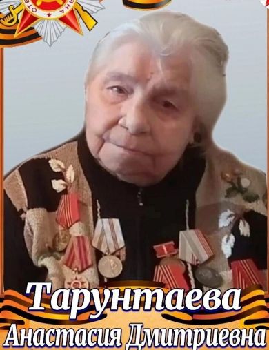 Тарунтаева Анастасия Дмитриевна